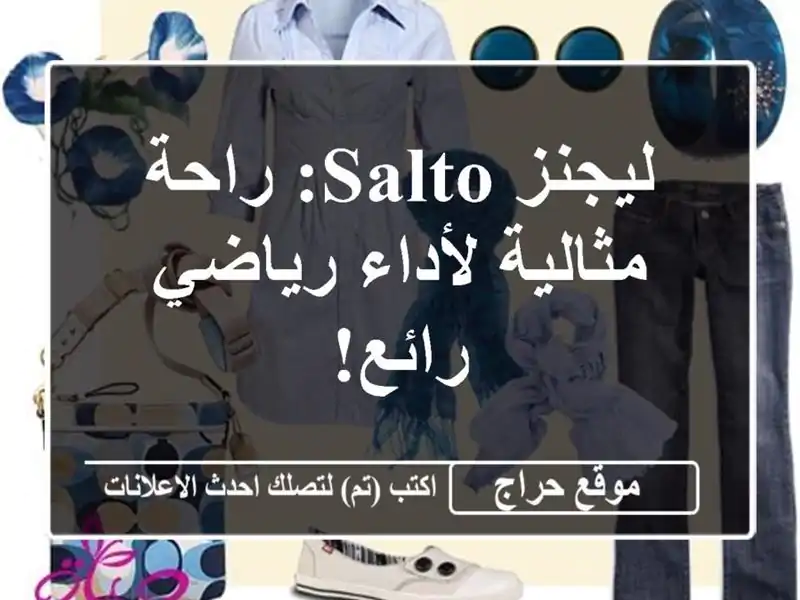 ليجنز Salto: راحة مثالية لأداء رياضي رائع!