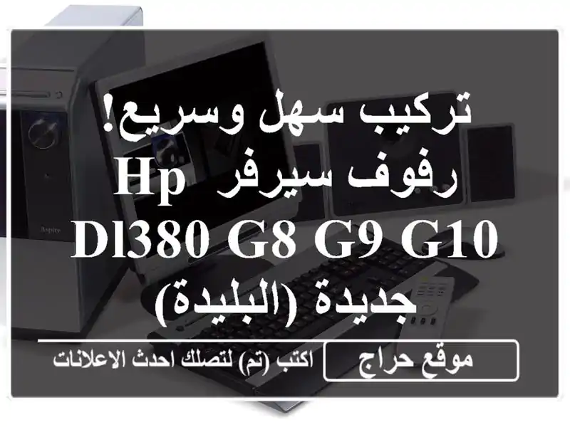 تركيب سهل وسريع!  رفوف سيرفر HP DL380 G8/G9/G10 جديدة (البليدة)