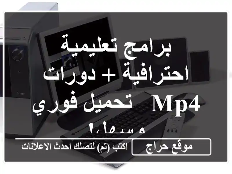 برامج تعليمية احترافية + دورات mp4  - تحميل فوري وسهل!