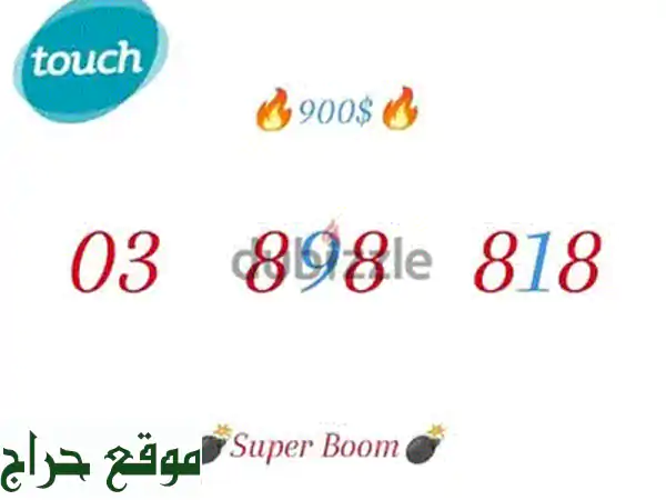 أرقام مميزة، هواتف، وتابلت:  أفضل العروض من MTC Boom Number!