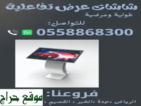 شاشات عرض تفاعلية