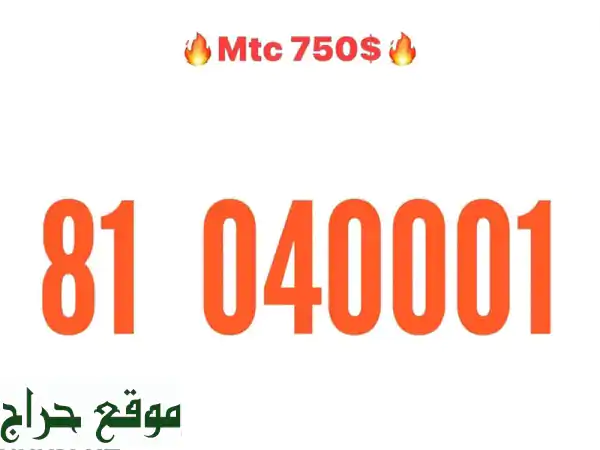 أرقام مميزة، هواتف، وتابلت:  أفضل العروض من MTC Boom Number!