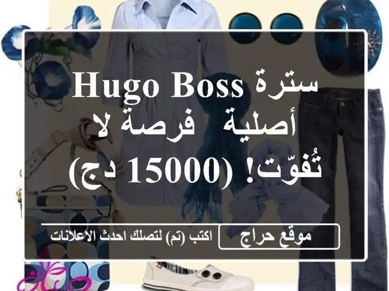 سترة Hugo Boss أصلية - فرصة لا تُفوّت! (15000 دج)