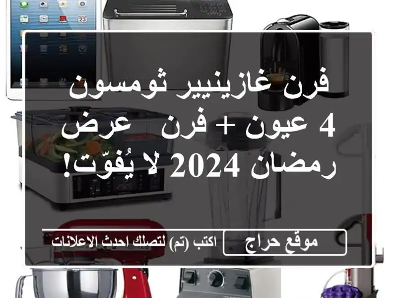 فرن غازينيير ثومسون 4 عيون + فرن  - عرض رمضان 2024...