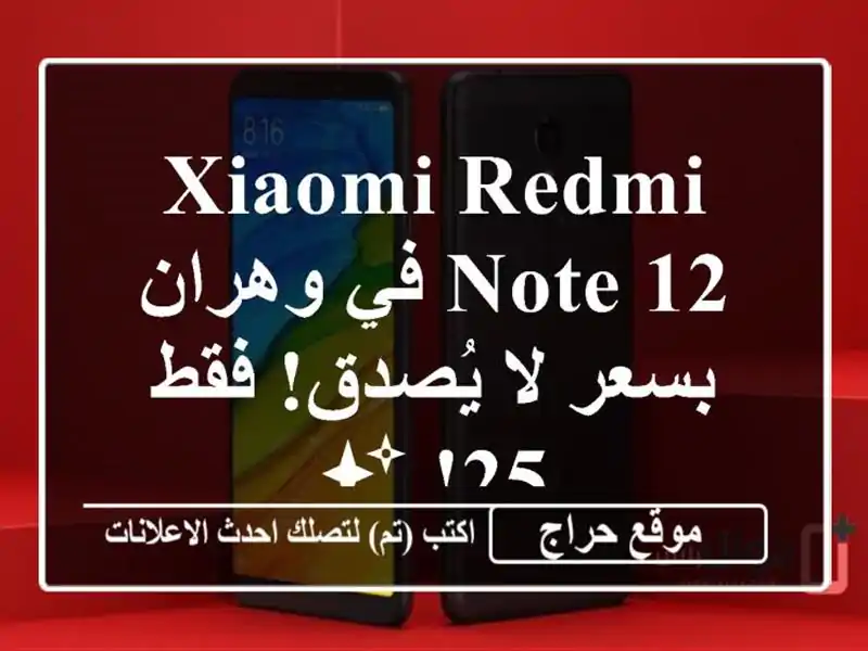 Xiaomi Redmi Note 12 في وهران بسعر لا يُصدق!  فقط 25! ✨