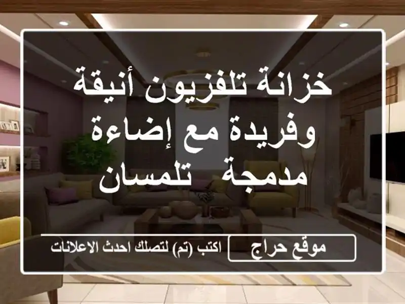 خزانة تلفزيون أنيقة وفريدة مع إضاءة مدمجة - تلمسان