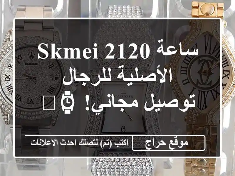 ساعة Skmei 2120 الأصلية للرجال - توصيل مجاني! ⌚️