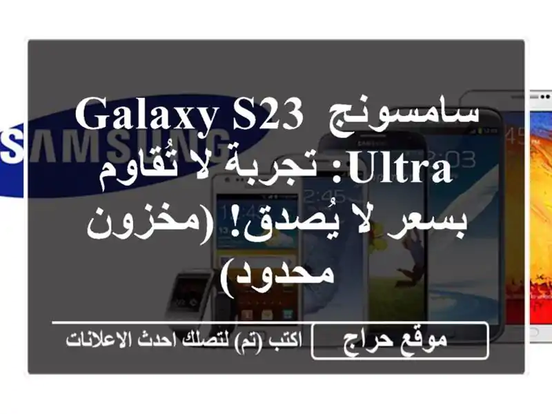 سامسونج Galaxy S23 Ultra: تجربة لا تُقاوم بسعر لا يُصدق!...