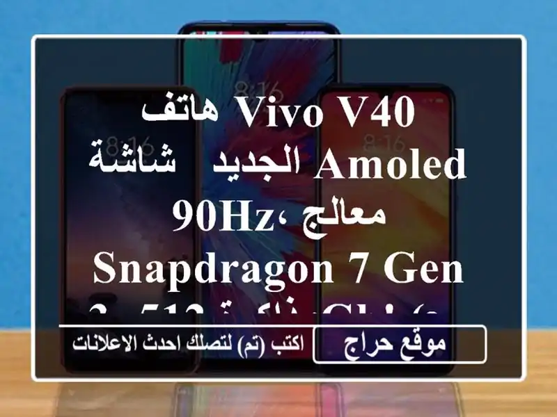 هاتف Vivo V40 الجديد - شاشة AMOLED 90Hz، معالج Snapdragon 7 Gen...