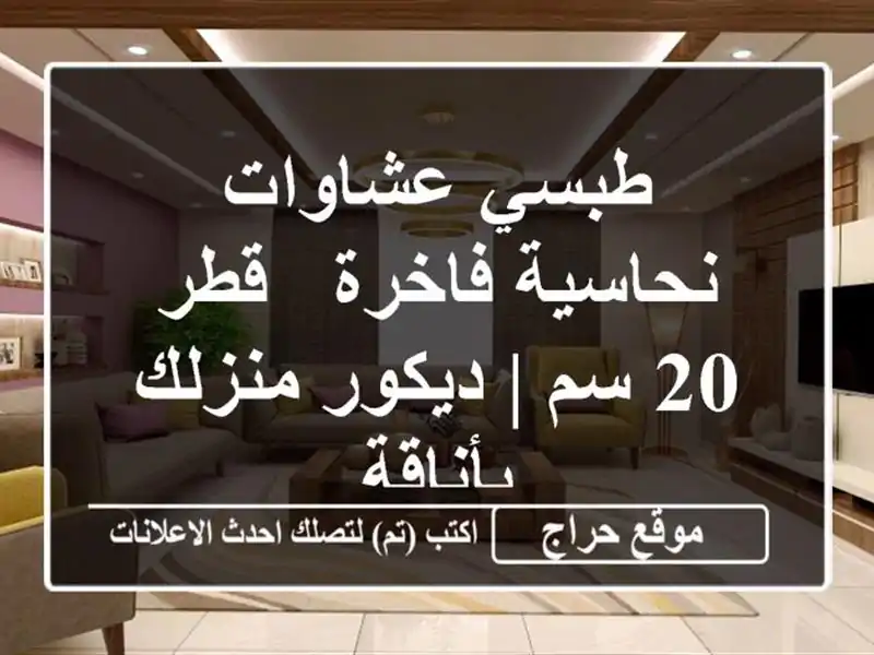 طبسي عشاوات نحاسية فاخرة - قطر 20 سم | ديكور منزلك بأناقة