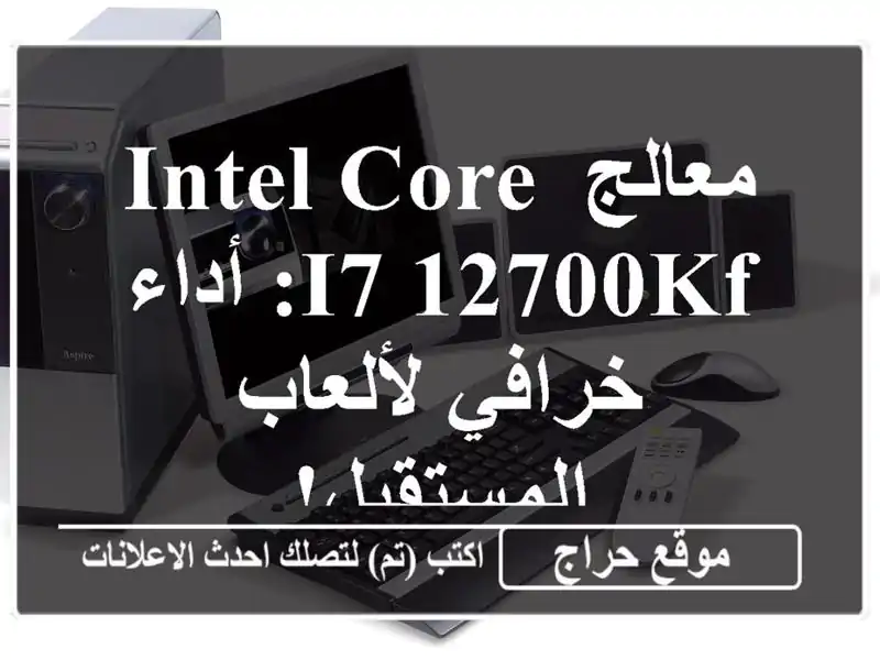 معالج Intel Core i7-12700KF:  أداء خرافي لألعاب المستقبل!