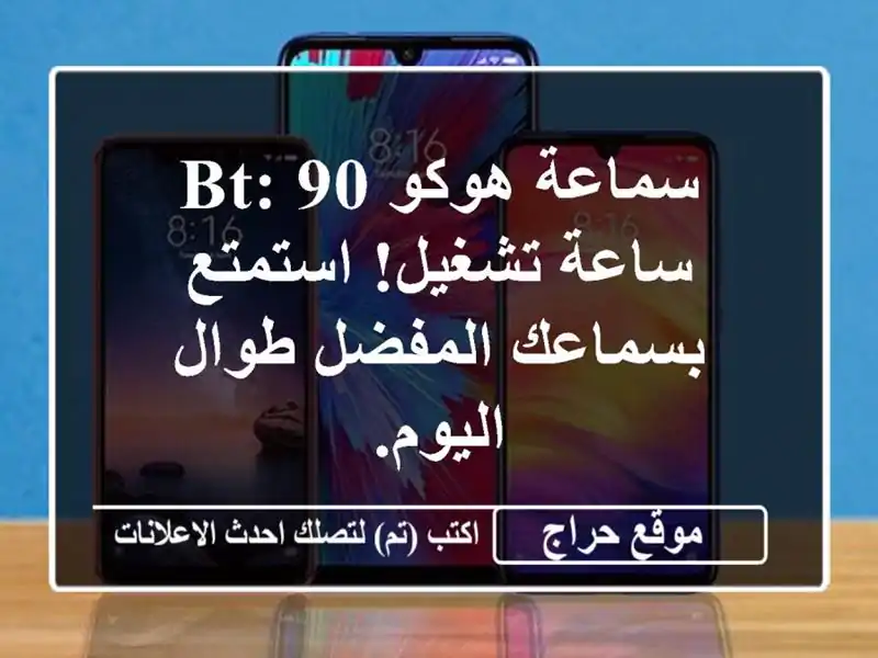 سماعة هوكو BT: 90 ساعة تشغيل!  استمتع بسماعك المفضل...