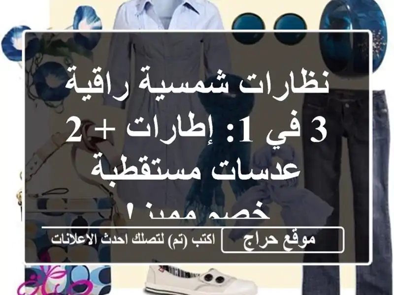 نظارات شمسية راقية 3 في 1: إطارات + 2 عدسات مستقطبة -...