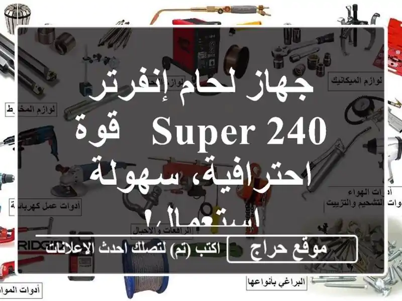 جهاز لحام إنفرتر SUPER 240 - قوة احترافية، سهولة استعمال!