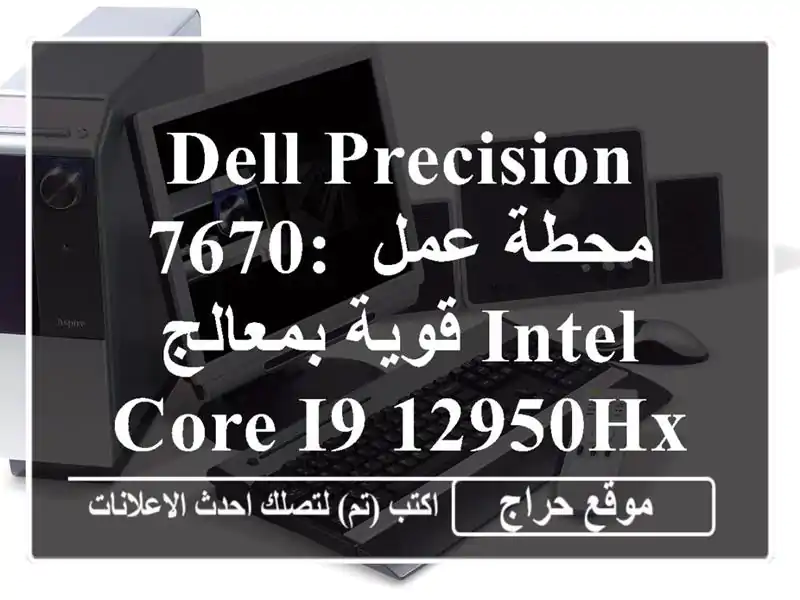 DELL Precision 7670: محطة عمل قوية بمعالج Intel Core i9-12950HX - عرض خاص!