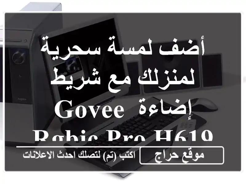 أضف لمسة سحرية لمنزلك مع شريط إضاءة Govee RGBIC PRO H619A! ✨