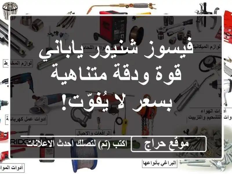 فيسوز شنيور ياباني - قوة ودقة متناهية بسعر لا يُفوّت!