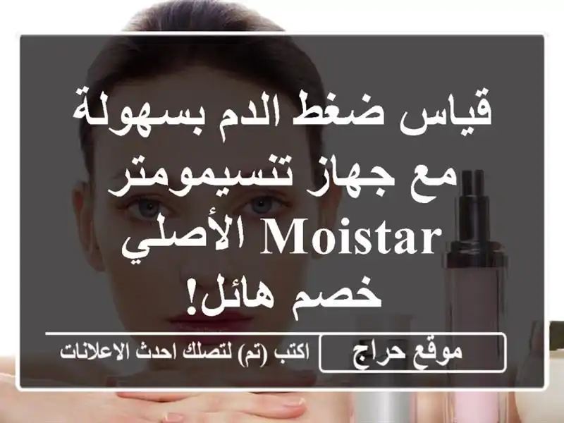 قياس ضغط الدم بسهولة مع جهاز تنسيمومتر MOISTAR الأصلي...