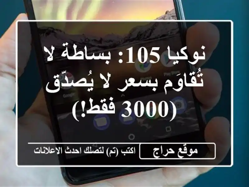 نوكيا 105: بساطة لا تُقاوَم بسعر لا يُصدّق (3000 فقط!)