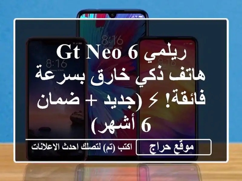 ريلمي GT Neo 6 - هاتف ذكي خارق بسرعة فائقة! ⚡ (جديد + ضمان...