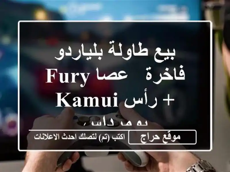 بيع طاولة بلياردو فاخرة - عصا Fury + رأس Kamui - بومرداس