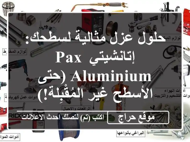 حلول عزل مثالية لسطحك: إتانشيتي Pax Aluminium (حتى الأسطح...