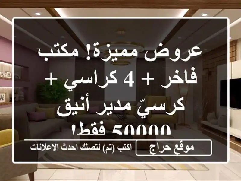 عروض مميزة! مكتب فاخر + 4 كراسي + كرسيّ مدير أنيق - 50000 فقط!