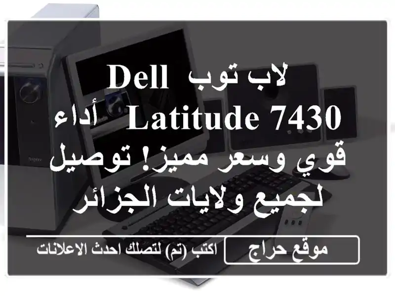 لاب توب Dell Latitude 7430 - أداء قوي وسعر مميز! توصيل...