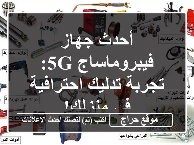 أحدث جهاز فيبروماساج 5G: تجربة تدليك احترافية في منزلك!