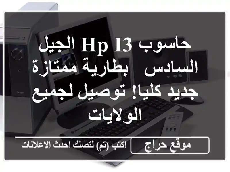 حاسوب HP i3 الجيل السادس - بطارية ممتازة - جديد...