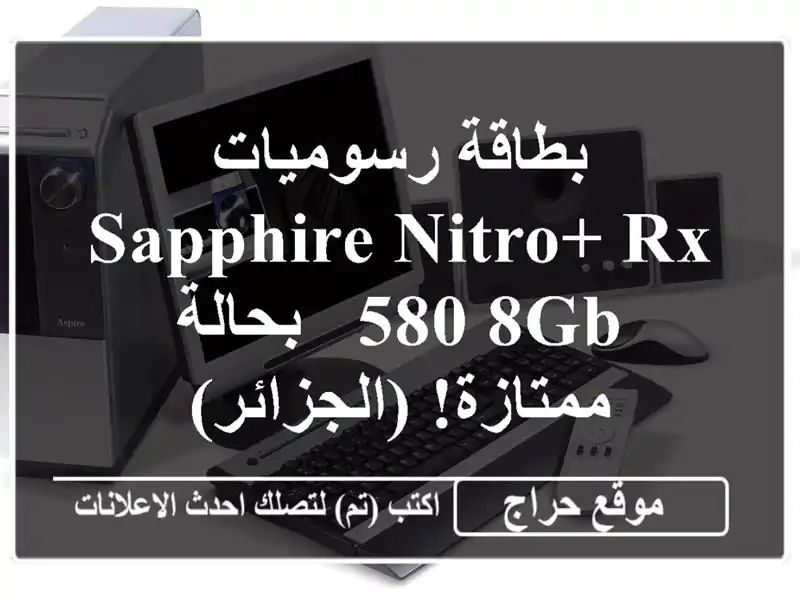 بطاقة رسوميات Sapphire Nitro+ RX 580 8GB - بحالة ممتازة! (الجزائر)