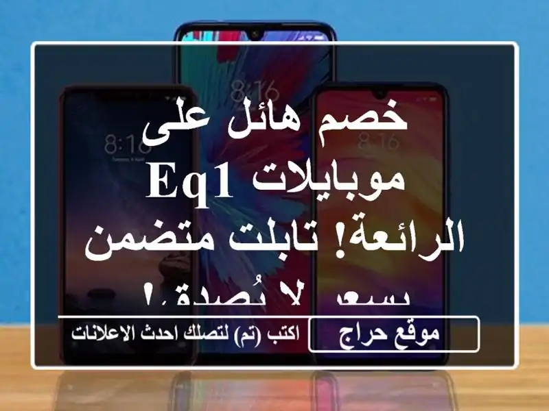 خصم هائل على موبايلات EQ1 الرائعة!  تابلت متضمن بسعر...