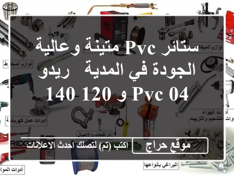 ستائر PVC متينة وعالية الجودة في المدية - ريدو PVC 04 و 120/140