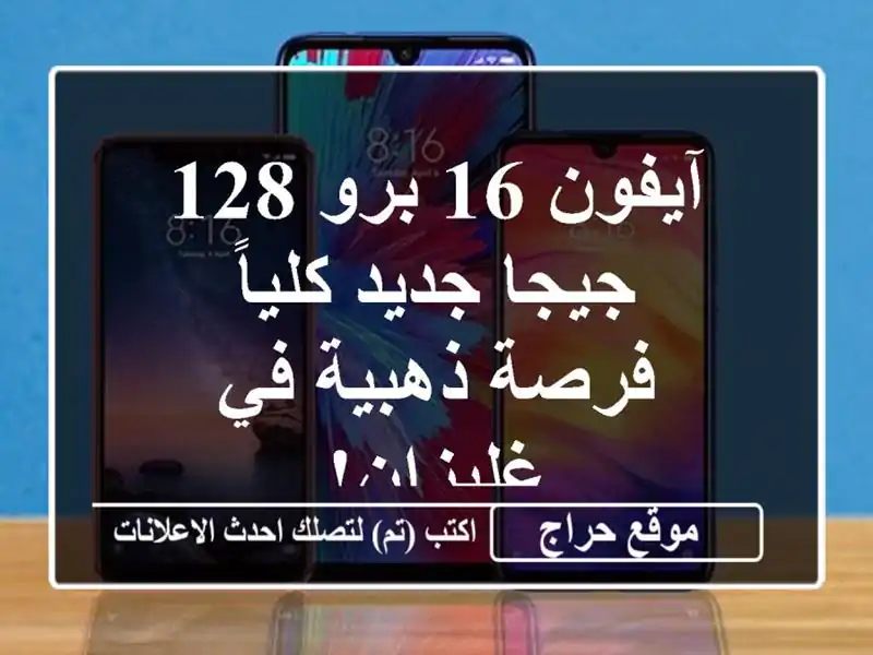 آيفون 16 برو 128 جيجا جديد كلياً - فرصة ذهبية في غليزان!