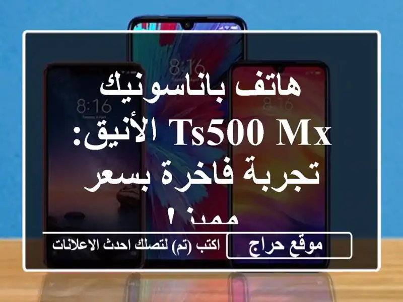 هاتف باناسونيك TS500 MX الأنيق: تجربة فاخرة بسعر مميز!