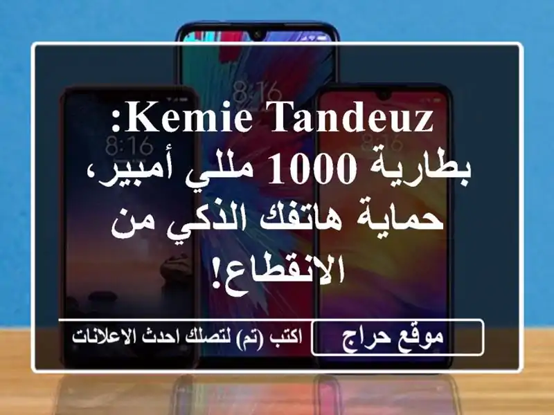  KEMIE tandeuz: بطارية 1000 مللي أمبير، حماية هاتفك الذكي...