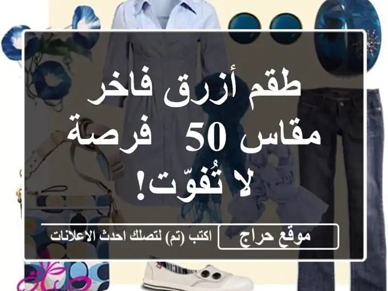 طقم أزرق فاخر - مقاس 50 - فرصة لا تُفوّت!