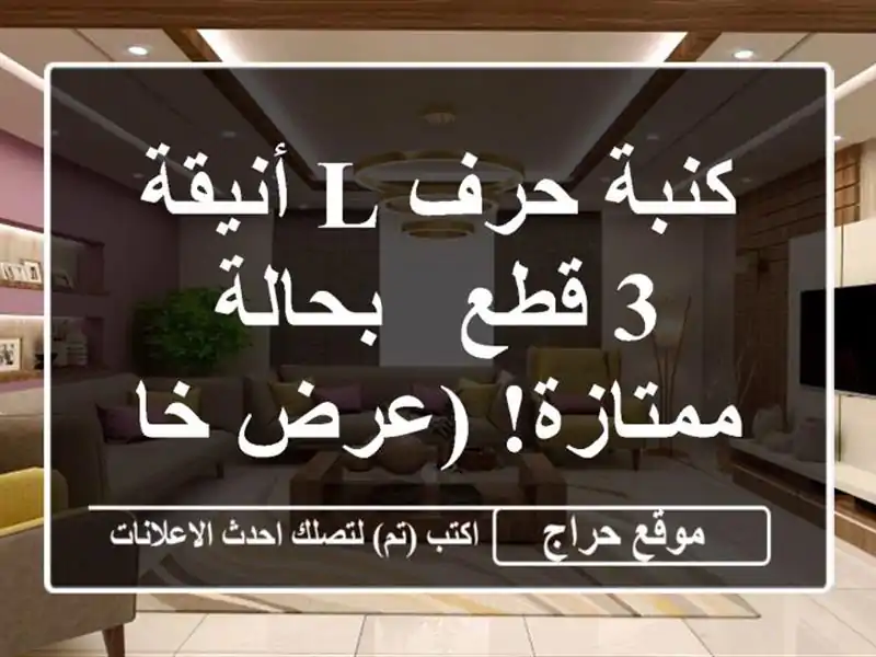 كنبة حرف L أنيقة - 3 قطع - بحالة ممتازة! (عرض خاص)