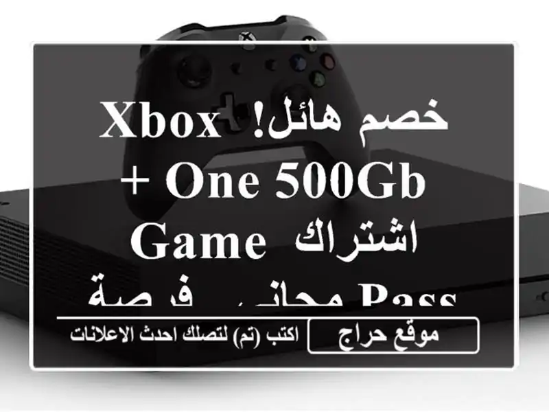 خصم هائل! Xbox One 500GB + اشتراك Game Pass مجاني - فرصة ذهبية!