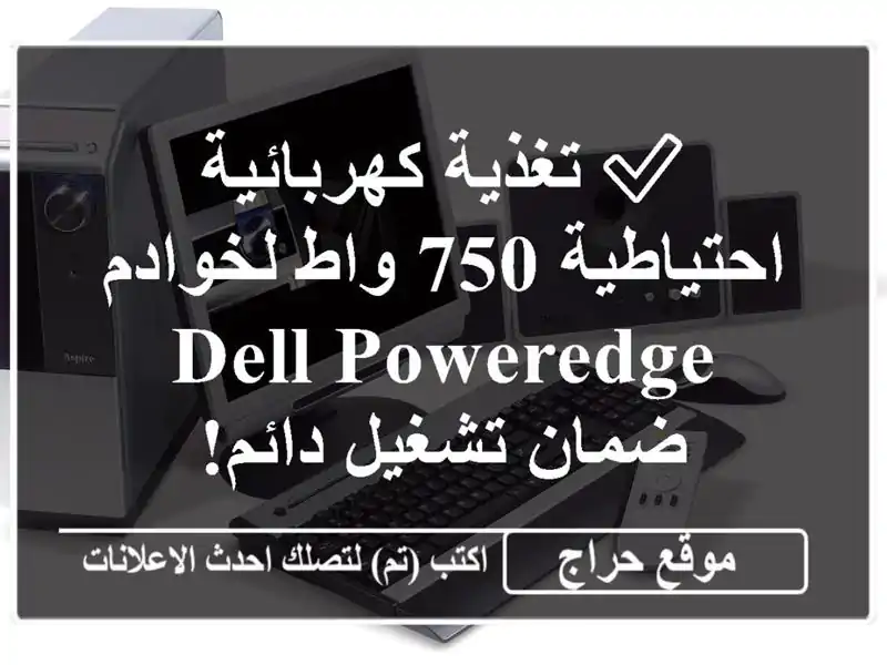 ✅ تغذية كهربائية احتياطية 750 واط لخوادم Dell PowerEdge -...