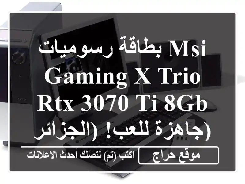 بطاقة رسوميات MSI GAMING X TRIO RTX 3070 Ti 8GB - جاهزة للعب! (الجزائر)