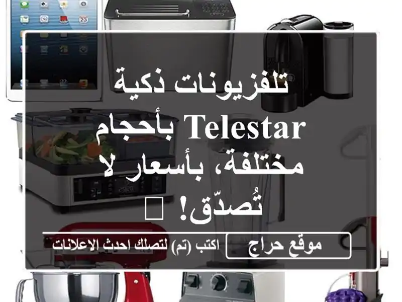 تلفزيونات ذكية Telestar بأحجام مختلفة، بأسعار لا تُصدّق! ?