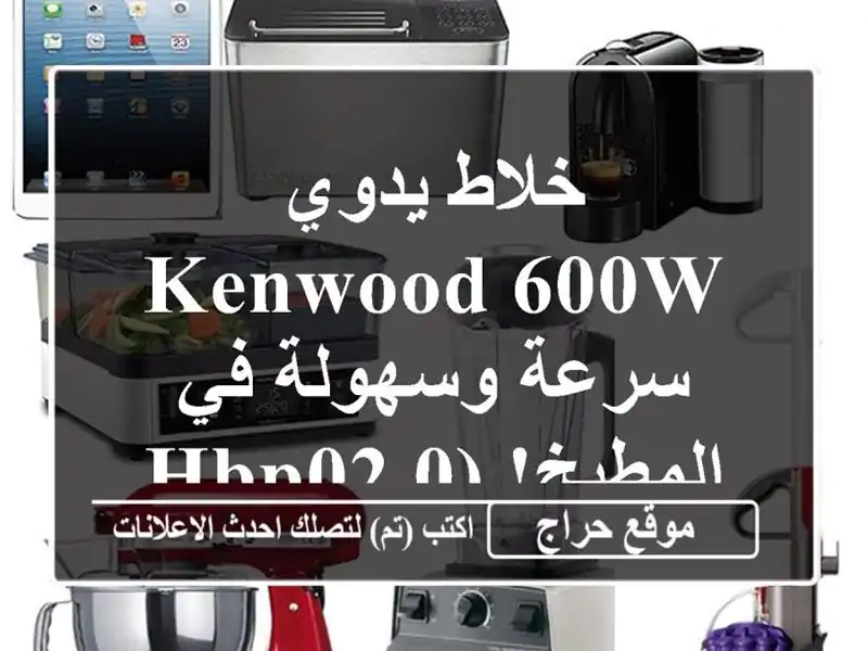 خلاط يدوي Kenwood 600W - سرعة وسهولة في المطبخ! (HBP02.001 WH)