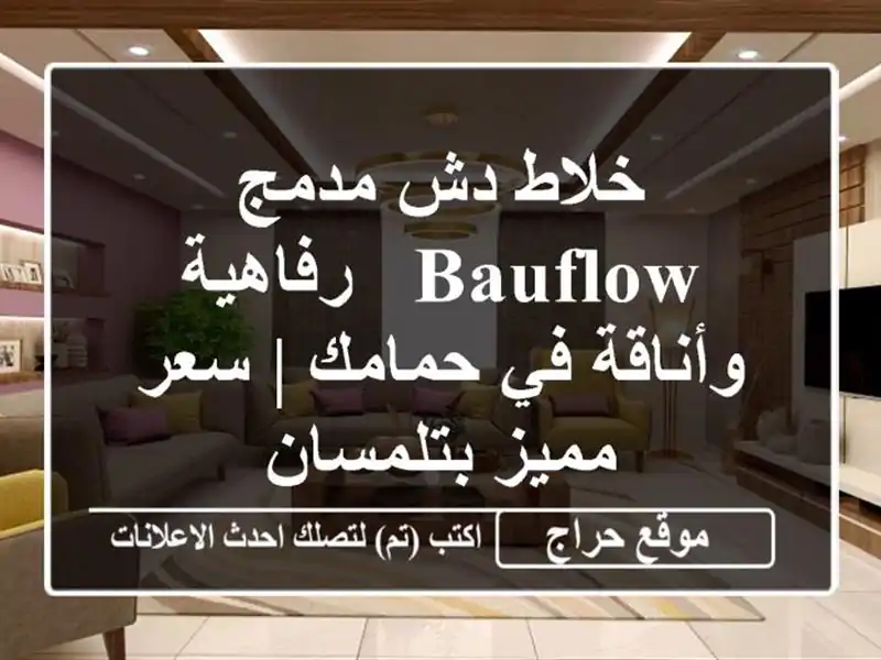 خلاط دش مدمج BauFlow - رفاهية وأناقة في حمامك | سعر...