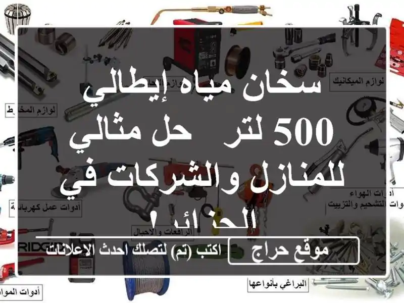 سخان مياه إيطالي 500 لتر - حل مثالي للمنازل والشركات...