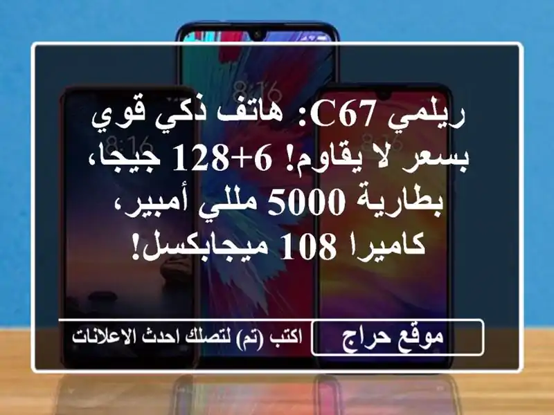 ريلمي C67: هاتف ذكي قوي بسعر لا يقاوم! 6+128 جيجا، بطارية...