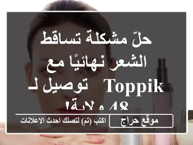 حلّ مشكلة تساقط الشعر نهائيًا مع Toppik - توصيل لـ 48 ولاية!