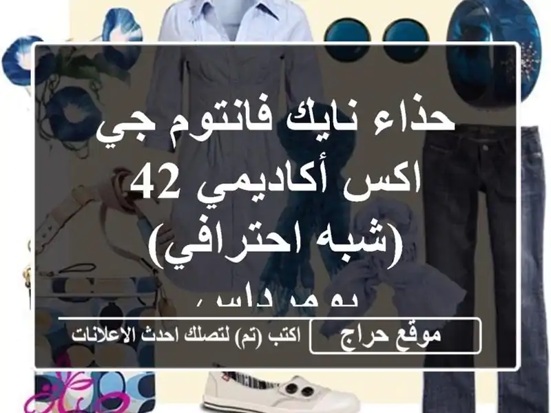 حذاء نايك فانتوم جي اكس أكاديمي 42 (شبه احترافي)...