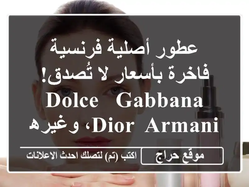 عطور أصلية فرنسية فاخرة بأسعار لا تُصدق!  Dolce & Gabbana,...