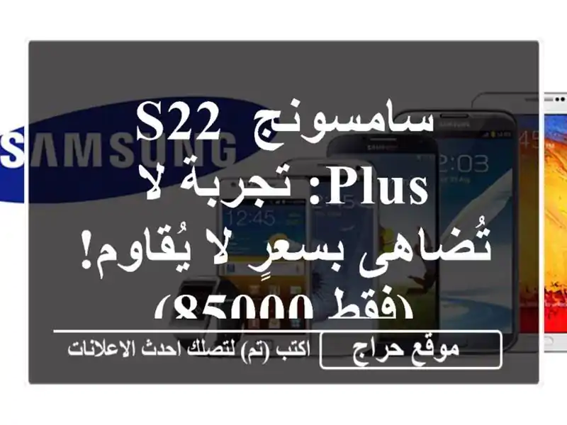 سامسونج S22 Plus: تجربة لا تُضاهى بسعرٍ لا يُقاوم! (فقط 85000) 